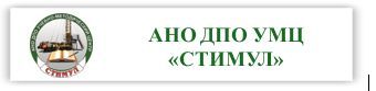 Учебный центр «СТИМУЛ»