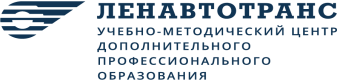 АНО ДПО «УМЦ «ЛЕНАВТОТРАНС» АНО ДПО «УМЦ «ЛЕНАВТОТРАНС»