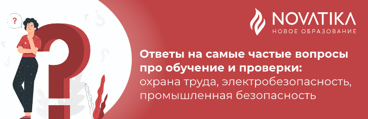 Ответы на самые частые вопросы про обучение и проверки: охрана труда, электробезопасность, промышленная безопасность