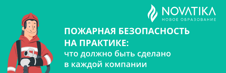 Третья часть серии вебинаров «Пожарная безопасность на практике: что должно быть сделано в каждой компании»