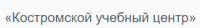 Костромской учебный центр