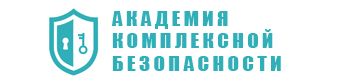 Академия комплексной безопасности