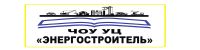 ЧОУ УЦ "Энергостроитель"