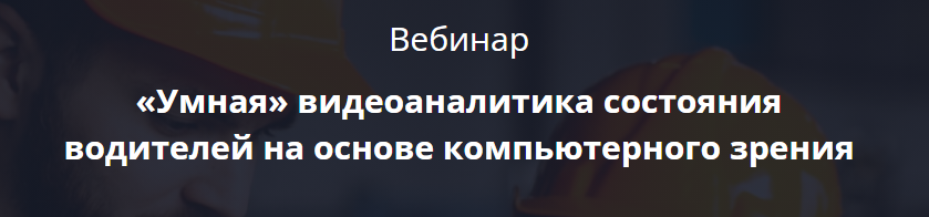 «Умная» видеоаналитика состояния водителей на основе компьютерного зрения