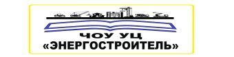 ЧОУ УЦ "Энергостроитель"