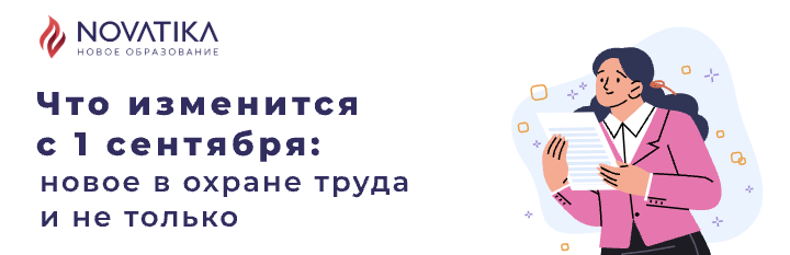 Что изменится с 1 сентября: новое в охране труда и не только