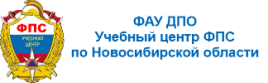 ФАУ ДПО Учебный центр ФПС по Новосибирской области ФАУ ДПО Учебный центр ФПС по Новосибирской области