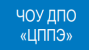 ЧОУ ДПО «ЦППЭ»