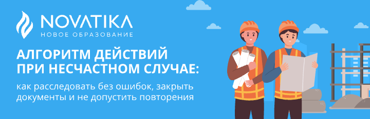 Алгоритм действий при несчастном случае: как расследовать без ошибок, закрыть документы и не допустить повторения