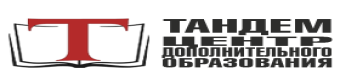 ТАНДЕМ ЦДО